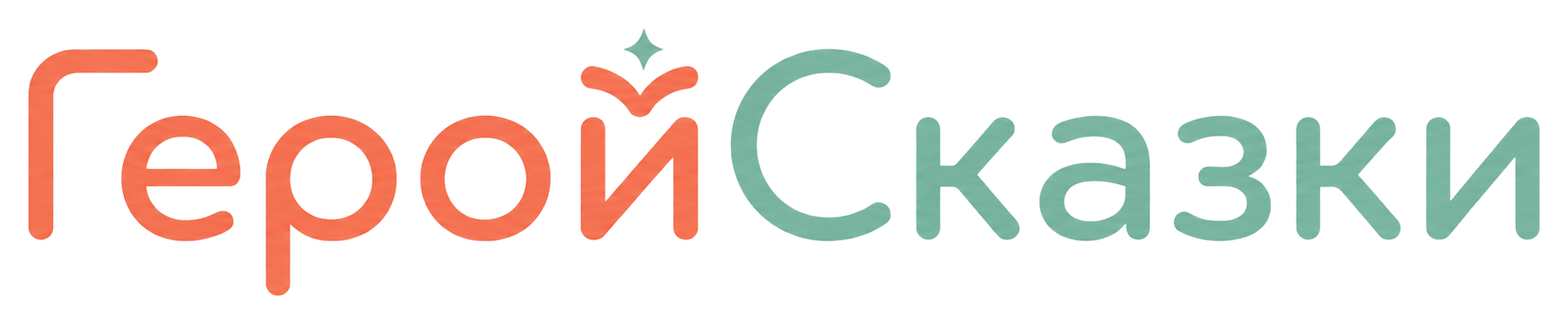 ГеройСказки